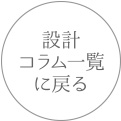 設計コラムに戻る