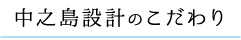 中之島設計のこだわり