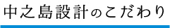 中之島設計のこだわり