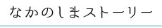 なかのしまストーリー