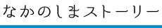 なかのしまストーリー