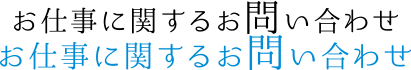 お問い合わせ