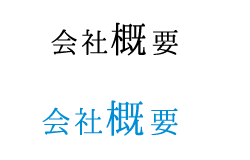 会社概要