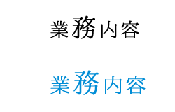 業務内容