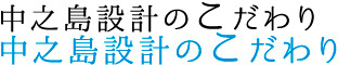 中之島設計のこだわり