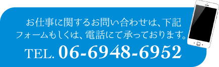 お問い合わせは、下記フォームもしくは、電話にて承っております。TEL.06-6948-6952