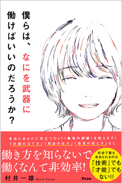村井一雄著『僕らは、なにを武器に働けばいいのだろうか？』