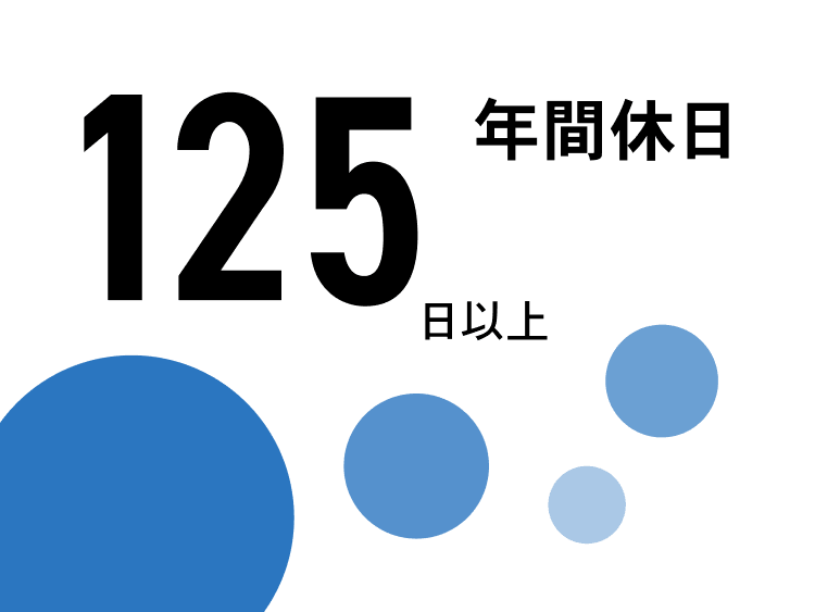 年間休日125日以上