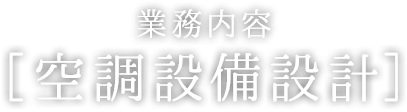 空調設備設計