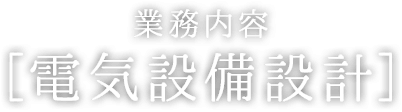 電気設備設計