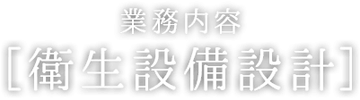 衛生設備設計