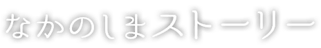 なかのしまストーリー