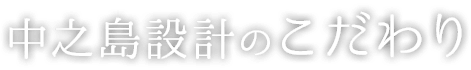 中之島設計のこだわり