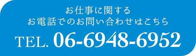 お仕事に関するお電話でのお問い合わせはこちら　TEL.06-6948-6952
