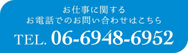 お電話でのお問い合わせはこちら　TEL.06-6948-6952