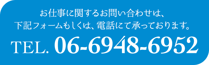 お仕事に関するお問い合わせは、下記フォームもしくは、電話にて承っております。TEL.06-6948-6952