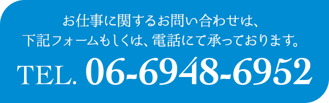 お問い合わせは、下記フォームもしくは、電話にて承っております。　TEL.06-6948-6952