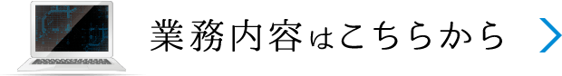 業務内容はこちらから