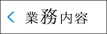 業務内容