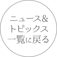 ニュース＆トピックス一覧に戻る